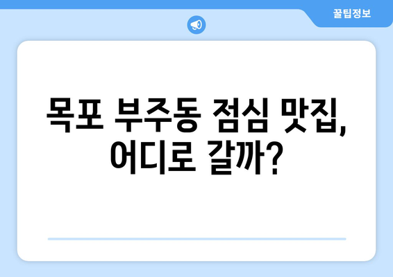 전라남도 목포시 부주동 점심 맛집 추천 한식 중식 양식 일식 TOP5