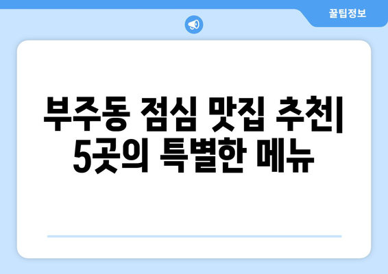 전라남도 목포시 부주동 점심 맛집 추천 한식 중식 양식 일식 TOP5