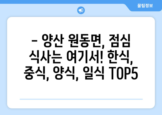 경상남도 양산시 원동면 점심 맛집 추천 한식 중식 양식 일식 TOP5