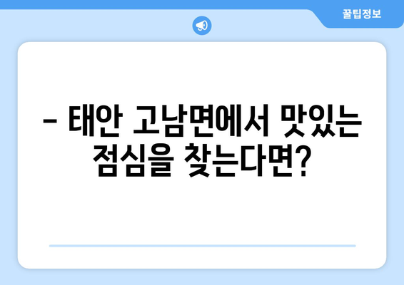 충청남도 태안군 고남면 점심 맛집 추천 한식 중식 양식 일식 TOP5