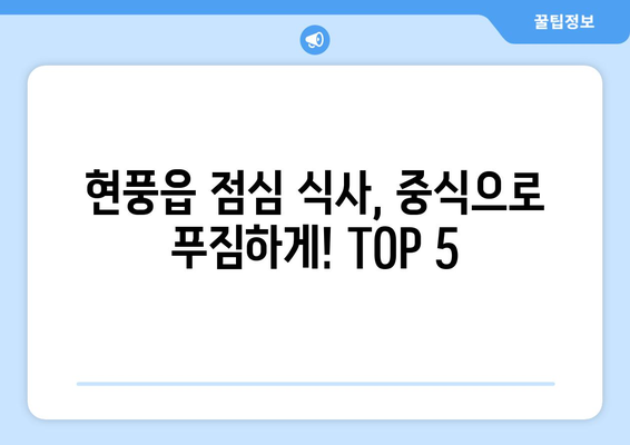 대구시 달성군 현풍읍 점심 맛집 추천 한식 중식 양식 일식 TOP5