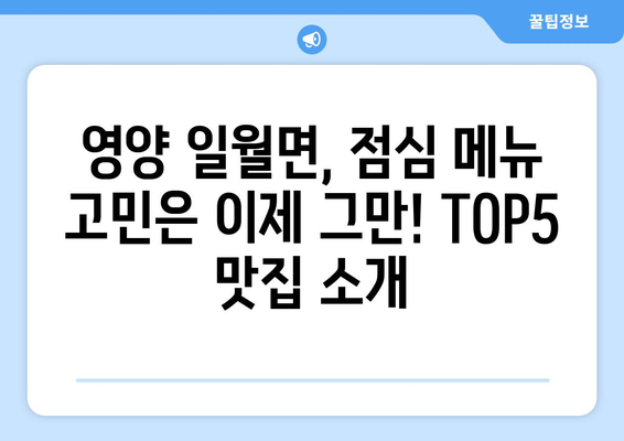 경상북도 영양군 일월면 점심 맛집 추천 한식 중식 양식 일식 TOP5