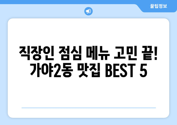 부산시 부산진구 가야2동 점심 맛집 추천 한식 중식 양식 일식 TOP5