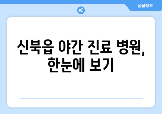 강원도 춘천시 신북읍 일요일 휴일 공휴일 야간 진료병원 리스트