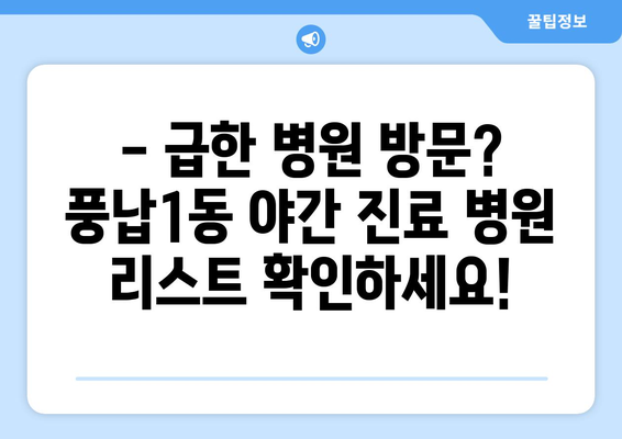 서울시 송파구 풍납1동 일요일 휴일 공휴일 야간 진료병원 리스트