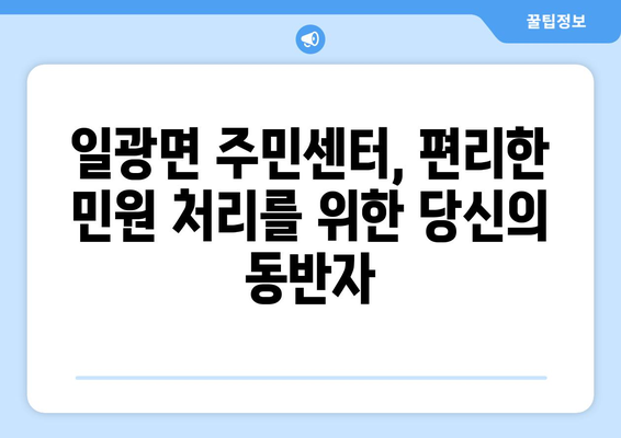 부산 기장군 일광면 주민센터| 전화번호, 위치, 운영 정보 | 행정복지센터, 주민자치센터, 동사무소, 면사무소