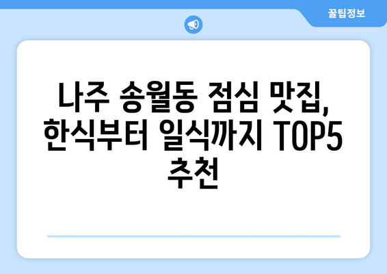 전라남도 나주시 송월동 점심 맛집 추천 한식 중식 양식 일식 TOP5