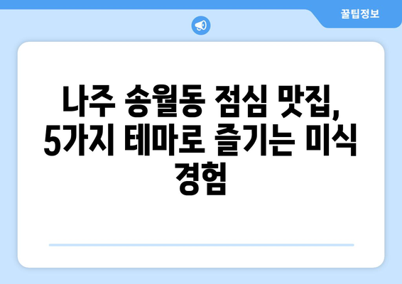 전라남도 나주시 송월동 점심 맛집 추천 한식 중식 양식 일식 TOP5