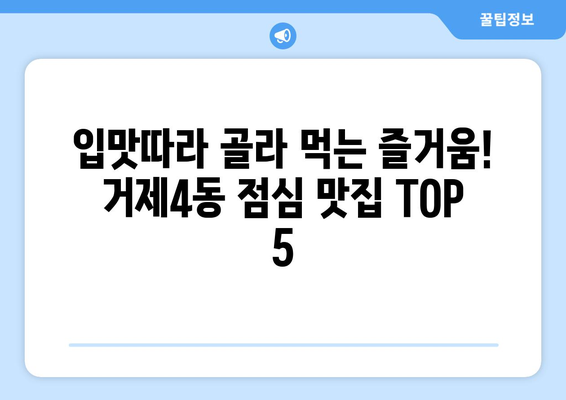 부산시 연제구 거제4동 점심 맛집 추천 한식 중식 양식 일식 TOP5