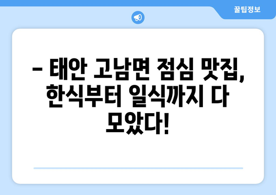 충청남도 태안군 고남면 점심 맛집 추천 한식 중식 양식 일식 TOP5