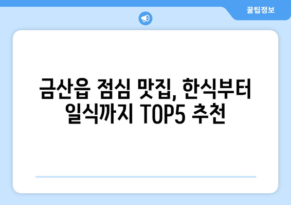 충청남도 금산군 금산읍 점심 맛집 추천 한식 중식 양식 일식 TOP5