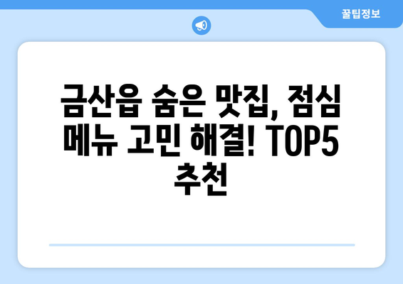 충청남도 금산군 금산읍 점심 맛집 추천 한식 중식 양식 일식 TOP5