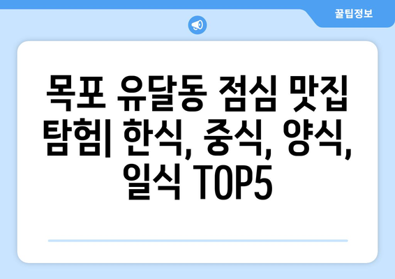 전라남도 목포시 유달동 점심 맛집 추천 한식 중식 양식 일식 TOP5