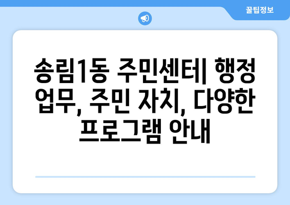 인천 동구 송림1동 주민센터 연락처 & 위치 안내 | 행정복지센터, 주민자치센터, 동사무소, 면사무소