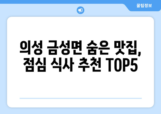 경상북도 의성군 금성면 점심 맛집 추천 한식 중식 양식 일식 TOP5