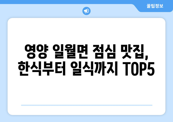 경상북도 영양군 일월면 점심 맛집 추천 한식 중식 양식 일식 TOP5