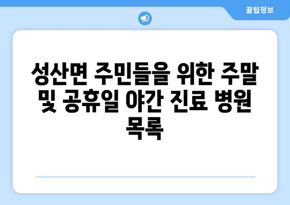 경상남도 창녕군 성산면 일요일 휴일 공휴일 야간 진료병원 리스트