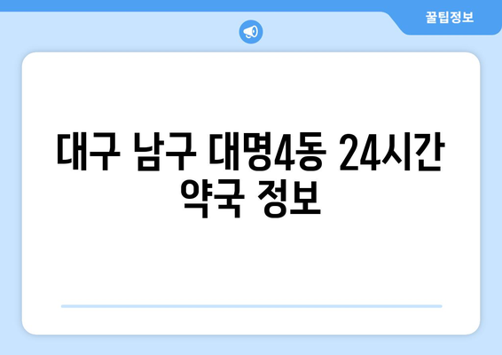 대구시 남구 대명4동 24시간 토요일 일요일 휴일 공휴일 야간 약국