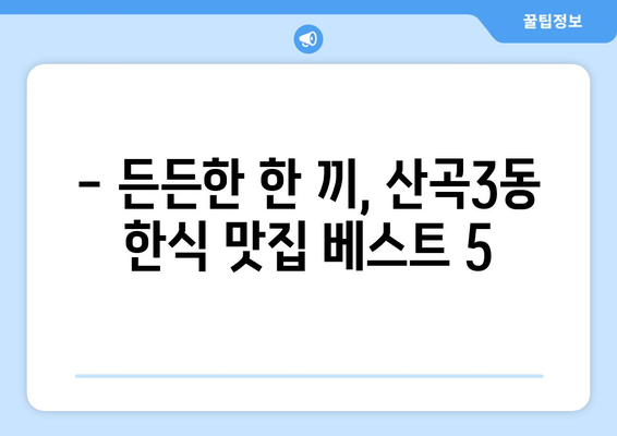 인천시 부평구 산곡3동 점심 맛집 추천 한식 중식 양식 일식 TOP5