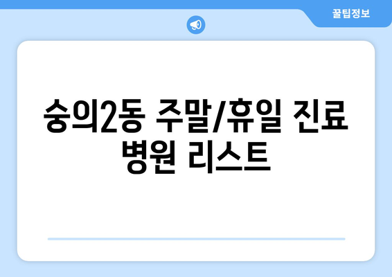 인천시 미추홀구 숭의2동 일요일 휴일 공휴일 야간 진료병원 리스트