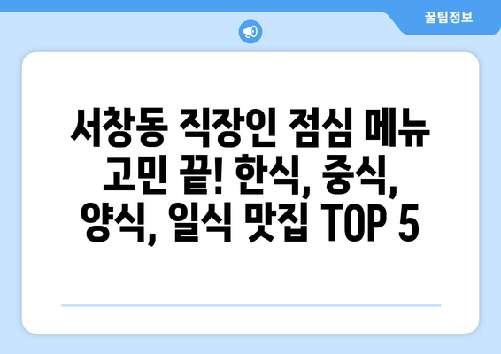 광주시 서구 서창동 점심 맛집 추천 한식 중식 양식 일식 TOP5