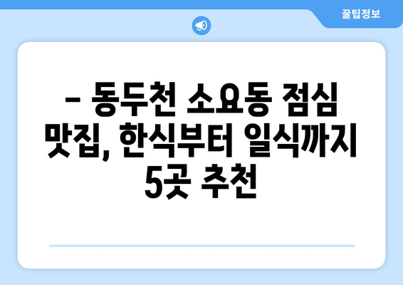 경기도 동두천시 소요동 점심 맛집 추천 한식 중식 양식 일식 TOP5