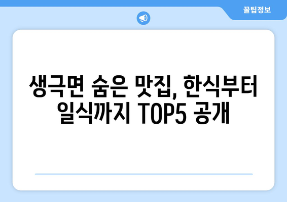 충청북도 음성군 생극면 점심 맛집 추천 한식 중식 양식 일식 TOP5