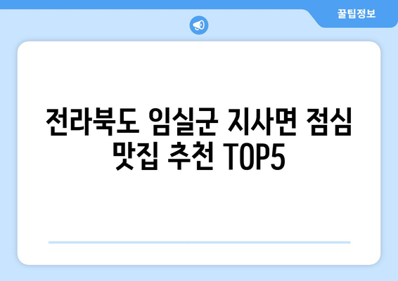 전라북도 임실군 지사면 점심 맛집 추천 한식 중식 양식 일식 TOP5