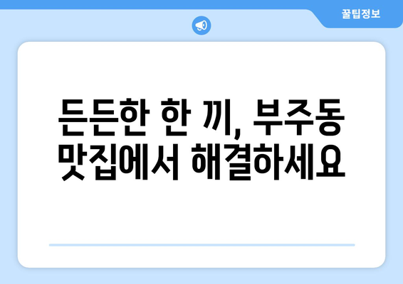 전라남도 목포시 부주동 점심 맛집 추천 한식 중식 양식 일식 TOP5