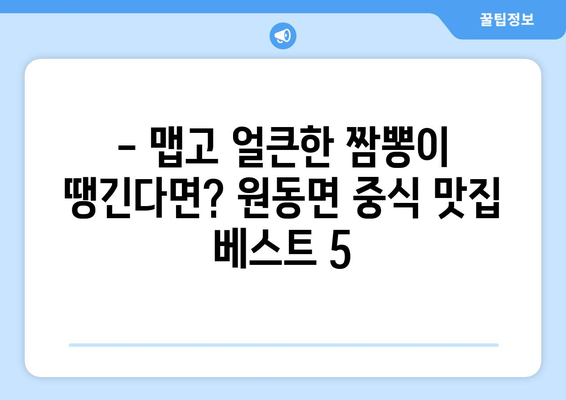 경상남도 양산시 원동면 점심 맛집 추천 한식 중식 양식 일식 TOP5