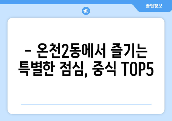 대전시 유성구 온천2동 점심 맛집 추천 한식 중식 양식 일식 TOP5