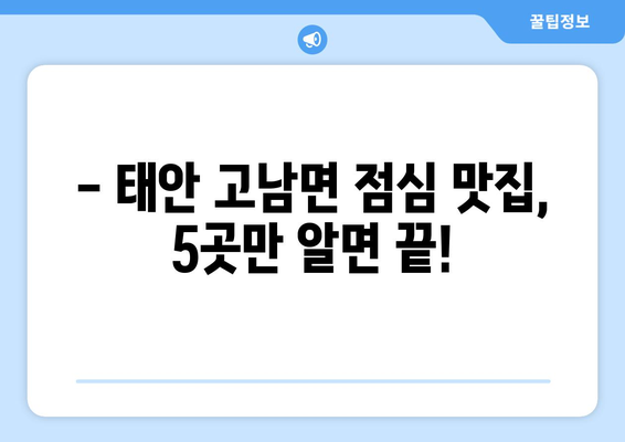 충청남도 태안군 고남면 점심 맛집 추천 한식 중식 양식 일식 TOP5