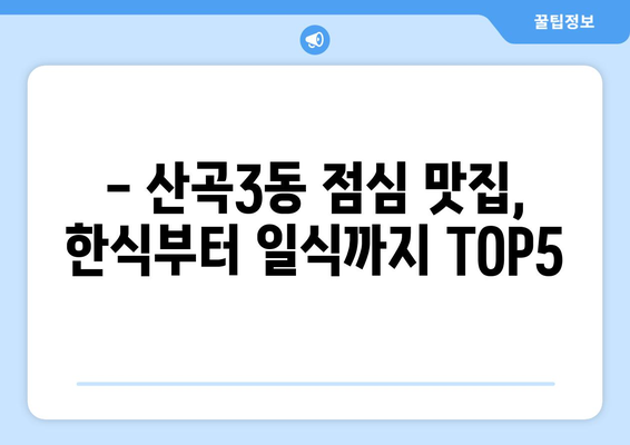 인천시 부평구 산곡3동 점심 맛집 추천 한식 중식 양식 일식 TOP5