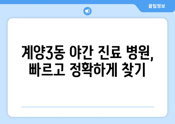 인천시 계양구 계양3동 일요일 휴일 공휴일 야간 진료병원 리스트