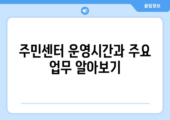 부산 기장군 일광면 주민센터| 전화번호, 위치, 운영 정보 | 행정복지센터, 주민자치센터, 동사무소, 면사무소