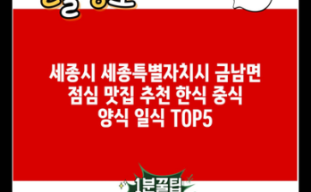 세종시 세종특별자치시 금남면 점심 맛집 추천 한식 중식 양식 일식 TOP5