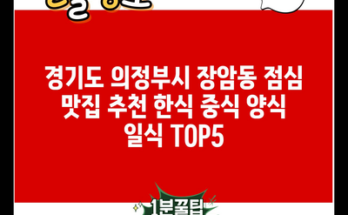 경기도 의정부시 장암동 점심 맛집 추천 한식 중식 양식 일식 TOP5