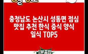 충청남도 논산시 성동면 점심 맛집 추천 한식 중식 양식 일식 TOP5