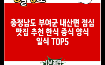 충청남도 부여군 내산면 점심 맛집 추천 한식 중식 양식 일식 TOP5