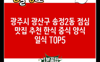 광주시 광산구 송정2동 점심 맛집 추천 한식 중식 양식 일식 TOP5