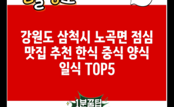 강원도 삼척시 노곡면 점심 맛집 추천 한식 중식 양식 일식 TOP5