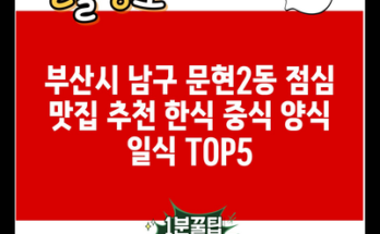 부산시 남구 문현2동 점심 맛집 추천 한식 중식 양식 일식 TOP5