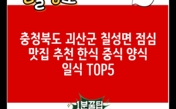 충청북도 괴산군 칠성면 점심 맛집 추천 한식 중식 양식 일식 TOP5