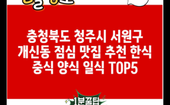 충청북도 청주시 서원구 개신동 점심 맛집 추천 한식 중식 양식 일식 TOP5