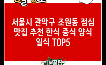 서울시 관악구 조원동 점심 맛집 추천 한식 중식 양식 일식 TOP5