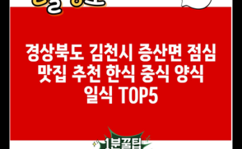 경상북도 김천시 증산면 점심 맛집 추천 한식 중식 양식 일식 TOP5