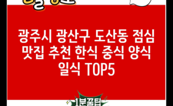 광주시 광산구 도산동 점심 맛집 추천 한식 중식 양식 일식 TOP5