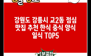 강원도 강릉시 교2동 점심 맛집 추천 한식 중식 양식 일식 TOP5