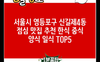 서울시 영등포구 신길제4동 점심 맛집 추천 한식 중식 양식 일식 TOP5