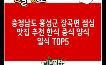 충청남도 홍성군 장곡면 점심 맛집 추천 한식 중식 양식 일식 TOP5